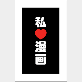 I Heart [Love] Manga 漫画 // Nihongo Japanese Kanji Posters and Art